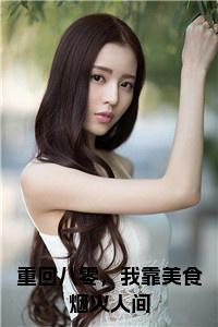 重回八零，我靠美食烟火人间阅读完整小说试读_宋柠陆云霆小说全文章节列表