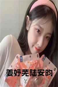 姜妤芜陆安昀全文+后续+大结局小说试读_宋柠陆云霆小说全文章节列表