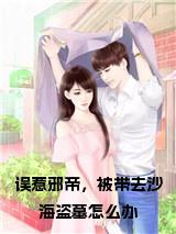 误惹邪帝，被带去沙海盗墓怎么办小说结局小说试读_宋柠陆云霆小说全文章节列表