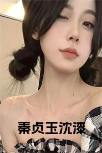 秦贞玉沈漆小说笔趣阁小说试读_宋柠陆云霆小说全文章节列表