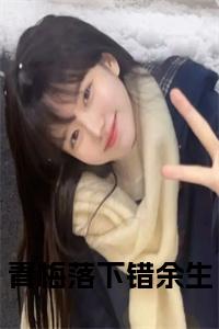 青梅落下错余生大结局+番外小说试读_宋柠陆云霆小说全文章节列表