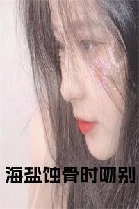 海盐蚀骨时吻别小说试读_宋柠陆云霆小说全文章节列表
