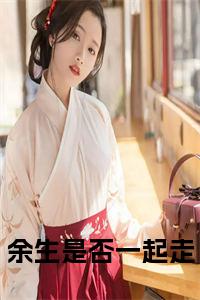 小说余生是否一起走小说已更新+番外篇章（谢听晚谢晏卿）纯净阅读