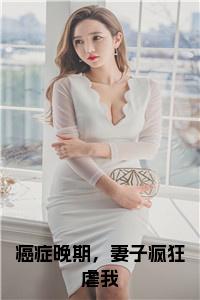 癌症晚期，妻子疯狂虐我在线小说试读_宋柠陆云霆小说全文章节列表