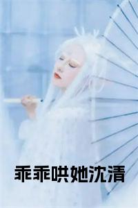 乖乖哄她沈清小说笔趣阁小说试读_宋柠陆云霆小说全文章节列表