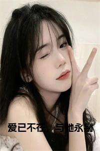 爱已不在，与她永别小说(沈承磊顾婉莹)全本完整阅读最新章节（爱已不在，与她永别）_笔趣阁