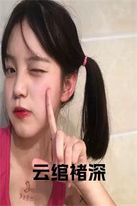 云绾褚深全文txt小说试读_宋柠陆云霆小说全文章节列表