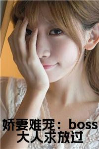 娇妻难宠：boss大人求放过小说名字小说试读_宋柠陆云霆小说全文章节列表