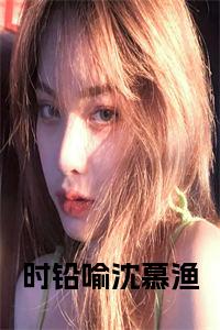 时铅喻沈慕渔小说结局小说试读_宋柠陆云霆小说全文章节列表