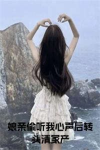娘亲偷听我心声后转头清家产正版小说试读_宋柠陆云霆小说全文章节列表