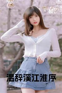 温辞溪江淮序全文+后续小说试读_宋柠陆云霆小说全文章节列表