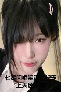 七零闪婚糙汉后被宠上天顾砚安全文txt小说试读_宋柠陆云霆小说全文章节列表