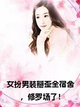 女扮男装掰歪全宿舍，修罗场了！在线小说试读_宋柠陆云霆小说全文章节列表