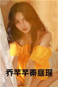 乔芊芊秦庭琛小说小说试读_宋柠陆云霆小说全文章节列表