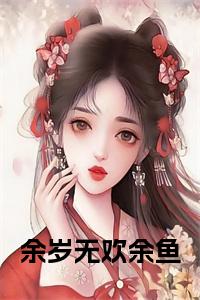余岁无欢余鱼小说完整小说试读_宋柠陆云霆小说全文章节列表