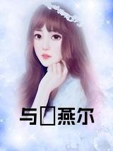 与婳燕尔全文小说试读_宋柠陆云霆小说全文章节列表