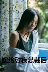 嫁给残疾总裁后小说试读_宋柠陆云霆小说全文章节列表