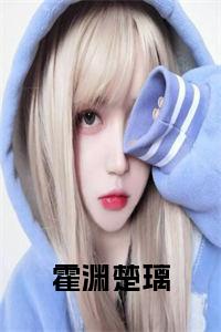 霍渊楚璃正版小说试读_宋柠陆云霆小说全文章节列表