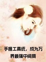 手握工具统，成为万界最强中间商全文免费小说试读_宋柠陆云霆小说全文章节列表