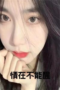 情在不能醒小说试读_宋柠陆云霆小说全文章节列表