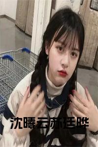 沈曦云苏廷晔正版无弹窗小说试读_宋柠陆云霆小说全文章节列表