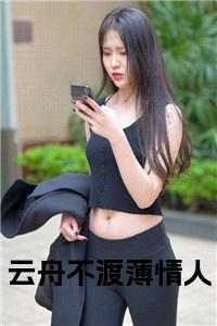 云舟不渡薄情人全文+后续小说试读_宋柠陆云霆小说全文章节列表