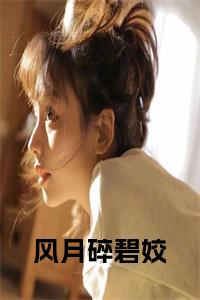 风月碎碧姣大结局小说试读_宋柠陆云霆小说全文章节列表