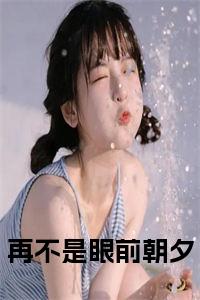 再不是眼前朝夕小说试读_宋柠陆云霆小说全文章节列表