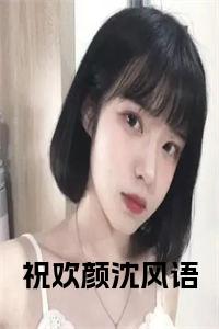 祝欢颜沈风语大结局+番外小说试读_宋柠陆云霆小说全文章节列表