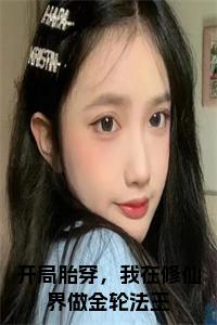 开局胎穿，我在修仙界做金轮法王全文小说试读_宋柠陆云霆小说全文章节列表