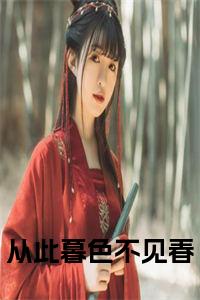 从此暮色不见春小说试读_宋柠陆云霆小说全文章节列表
