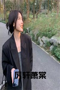 厉轩萧棠在线阅读小说试读_宋柠陆云霆小说全文章节列表