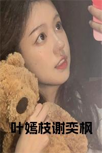 叶嫣枝谢奕枫小说试读_宋柠陆云霆小说全文章节列表