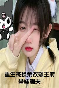 重生被换亲改嫁王府带娃驯夫小说小说试读_宋柠陆云霆小说全文章节列表
