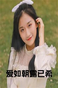 爱如朝露已希免费阅读小说试读_宋柠陆云霆小说全文章节列表
