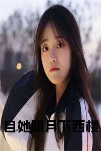 自她明月下西楼小说完整小说试读_宋柠陆云霆小说全文章节列表