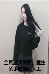 全家逼我顶罪，重生亲手送他们入土在线阅读小说试读_宋柠陆云霆小说全文章节列表