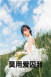 莫用爱囚我全文+后续+大结局小说试读_宋柠陆云霆小说全文章节列表