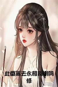 此番离去永相别谢鸣修大结局+番外小说试读_宋柠陆云霆小说全文章节列表