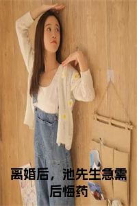 离婚后，池先生急需后悔药免费阅读小说试读_宋柠陆云霆小说全文章节列表