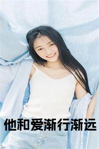 他和爱渐行渐远正版小说试读_宋柠陆云霆小说全文章节列表