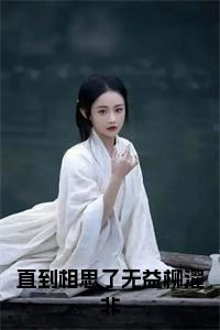 直到相思了无益柳濯非小说完整小说试读_宋柠陆云霆小说全文章节列表