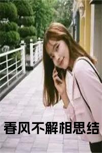 春风不解相思结全文免费小说试读_宋柠陆云霆小说全文章节列表