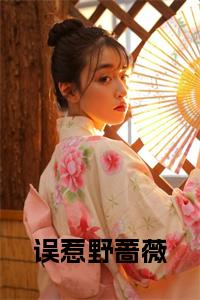 误惹野蔷薇小说免费小说试读_宋柠陆云霆小说全文章节列表