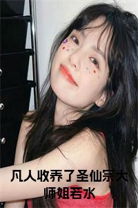 凡人收养了圣仙宗大师姐若水免费阅读小说试读_宋柠陆云霆小说全文章节列表