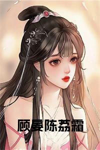 顾晏陈荔霜小说免费小说试读_宋柠陆云霆小说全文章节列表