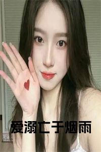 爱溺亡于烟雨小说试读_宋柠陆云霆小说全文章节列表