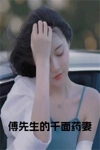 傅先生的千面药妻小说名小说试读_宋柠陆云霆小说全文章节列表