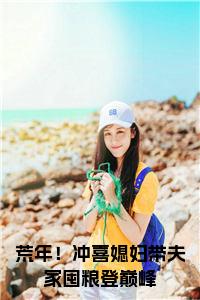 荒年！冲喜媳妇带夫家囤粮登巅峰小说txt小说试读_宋柠陆云霆小说全文章节列表