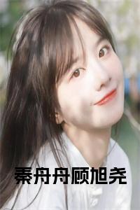 秦舟舟顾旭尧在线小说小说试读_宋柠陆云霆小说全文章节列表